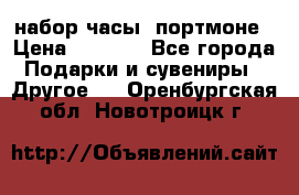 набор часы  портмоне › Цена ­ 2 990 - Все города Подарки и сувениры » Другое   . Оренбургская обл.,Новотроицк г.
